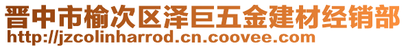 晉中市榆次區(qū)澤巨五金建材經(jīng)銷部