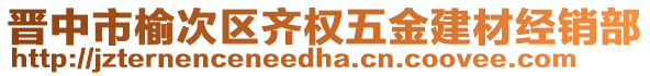 晉中市榆次區(qū)齊權(quán)五金建材經(jīng)銷部