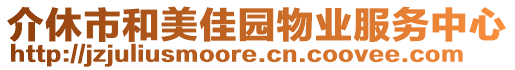 介休市和美佳園物業(yè)服務(wù)中心