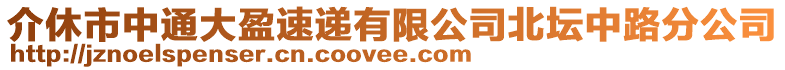 介休市中通大盈速遞有限公司北壇中路分公司