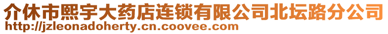 介休市熙宇大藥店連鎖有限公司北壇路分公司