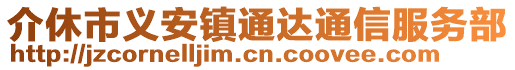 介休市義安鎮(zhèn)通達(dá)通信服務(wù)部