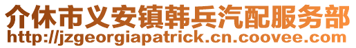 介休市義安鎮(zhèn)韓兵汽配服務(wù)部