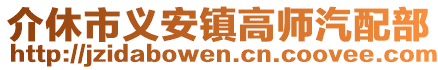 介休市義安鎮(zhèn)高師汽配部