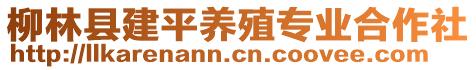 柳林縣建平養(yǎng)殖專業(yè)合作社