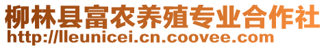 柳林縣富農(nóng)養(yǎng)殖專(zhuān)業(yè)合作社