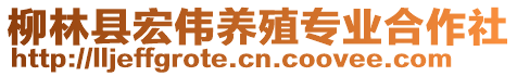 柳林縣宏偉養(yǎng)殖專(zhuān)業(yè)合作社