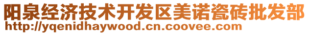 陽泉經(jīng)濟技術開發(fā)區(qū)美諾瓷磚批發(fā)部