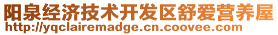 陽泉經(jīng)濟(jì)技術(shù)開發(fā)區(qū)舒愛營養(yǎng)屋