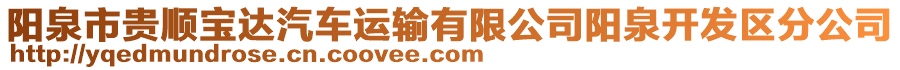 陽泉市貴順寶達(dá)汽車運(yùn)輸有限公司陽泉開發(fā)區(qū)分公司