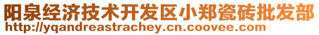 陽(yáng)泉經(jīng)濟(jì)技術(shù)開(kāi)發(fā)區(qū)小鄭瓷磚批發(fā)部