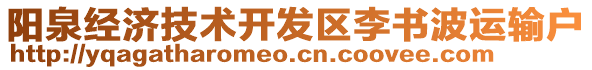 陽泉經(jīng)濟技術開發(fā)區(qū)李書波運輸戶