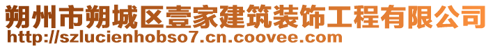 朔州市朔城區(qū)壹家建筑裝飾工程有限公司