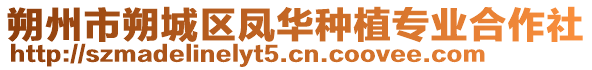 朔州市朔城区凤华种植专业合作社