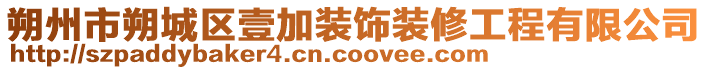 朔州市朔城區(qū)壹加裝飾裝修工程有限公司