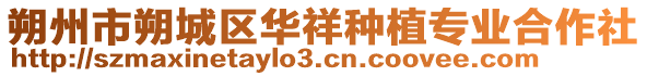 朔州市朔城区华祥种植专业合作社