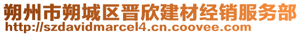 朔州市朔城區(qū)晉欣建材經(jīng)銷服務(wù)部