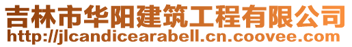 吉林市华阳建筑工程有限公司