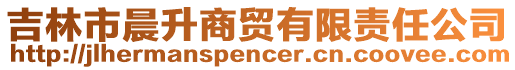 吉林市晨升商貿(mào)有限責(zé)任公司