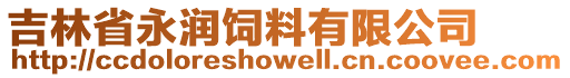 吉林省永潤飼料有限公司