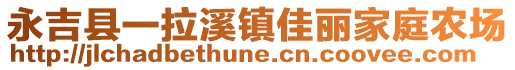 永吉县一拉溪镇佳丽家庭农场