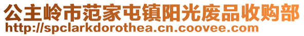 公主岭市范家屯镇阳光废品收购部