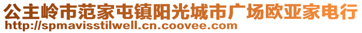 公主岭市范家屯镇阳光城市广场欧亚家电行