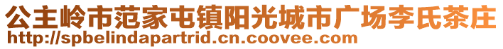 公主岭市范家屯镇阳光城市广场李氏茶庄