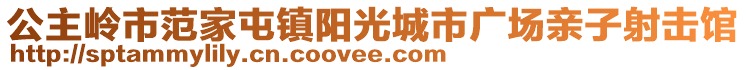 公主岭市范家屯镇阳光城市广场亲子射击馆