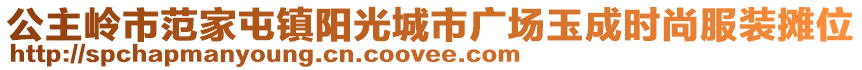 公主嶺市范家屯鎮(zhèn)陽光城市廣場玉成時尚服裝攤位