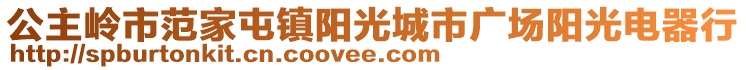 公主嶺市范家屯鎮(zhèn)陽光城市廣場陽光電器行