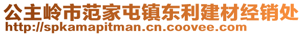 公主岭市范家屯镇东利建材经销处