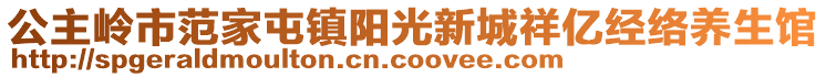 公主岭市范家屯镇阳光新城祥亿经络养生馆