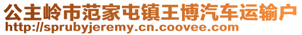 公主嶺市范家屯鎮(zhèn)王博汽車運(yùn)輸戶