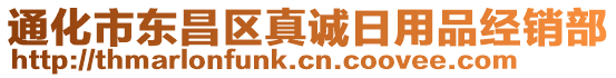 通化市東昌區(qū)真誠日用品經(jīng)銷部