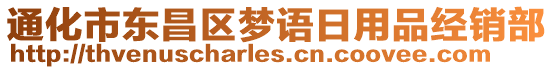 通化市東昌區(qū)夢語日用品經(jīng)銷部