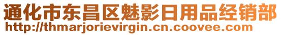 通化市東昌區(qū)魅影日用品經(jīng)銷(xiāo)部