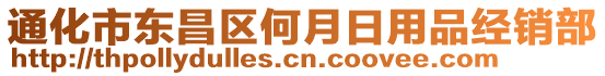 通化市東昌區(qū)何月日用品經(jīng)銷部