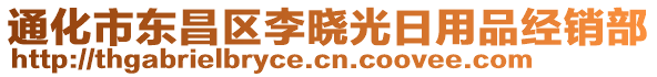 通化市東昌區(qū)李曉光日用品經(jīng)銷部