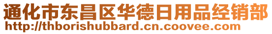 通化市東昌區(qū)華德日用品經(jīng)銷部