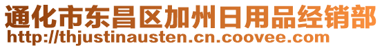 通化市東昌區(qū)加州日用品經(jīng)銷部