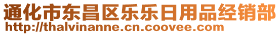 通化市東昌區(qū)樂(lè)樂(lè)日用品經(jīng)銷(xiāo)部