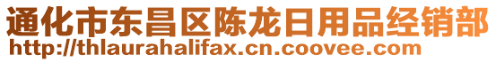 通化市東昌區(qū)陳龍日用品經(jīng)銷部