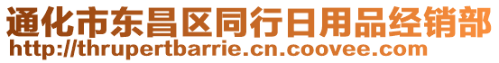 通化市東昌區(qū)同行日用品經(jīng)銷部