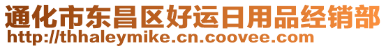 通化市東昌區(qū)好運(yùn)日用品經(jīng)銷部