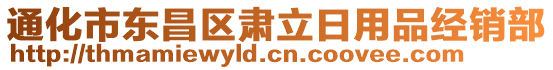 通化市東昌區(qū)肅立日用品經(jīng)銷部