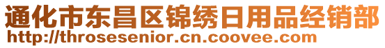 通化市東昌區(qū)錦繡日用品經(jīng)銷部