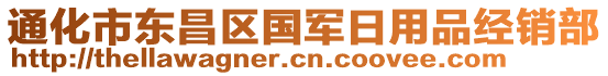 通化市东昌区国军日用品经销部