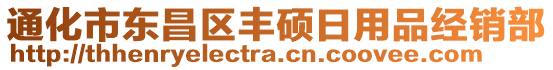 通化市東昌區(qū)豐碩日用品經(jīng)銷部