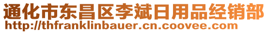 通化市東昌區(qū)李斌日用品經(jīng)銷部